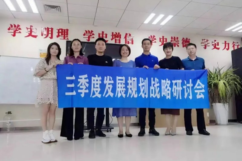 順時(shí)應(yīng)勢(shì)謀發(fā)展，同心協(xié)力繪藍(lán)圖！第三季度發(fā)展規(guī)劃研討會(huì)圓滿召開 ?！
