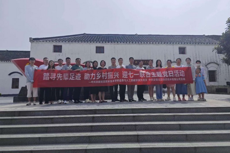 【云圖黨建】迎七一聯(lián)合黨日活動(dòng) |踏尋先輩足跡，助力鄉(xiāng)村振興