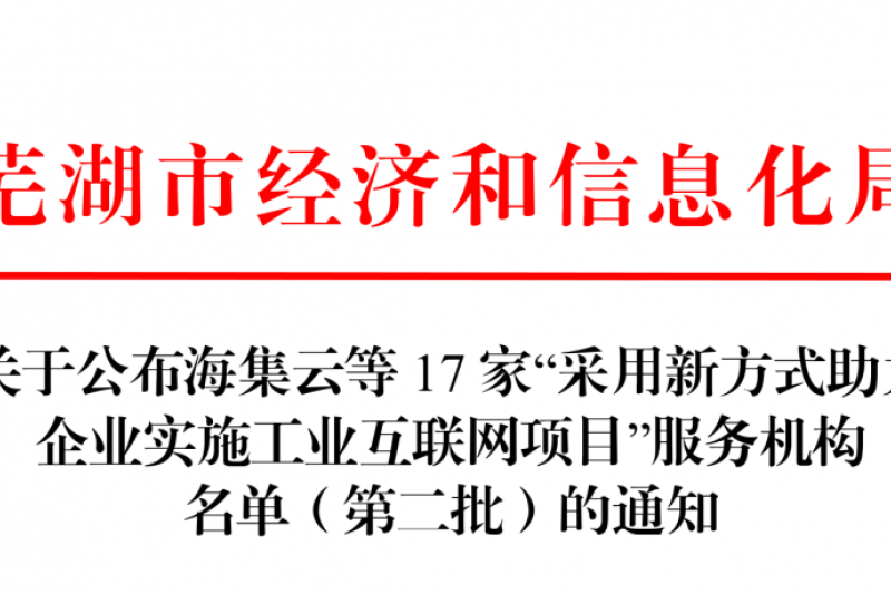 【云圖頭條】喜訊！云圖信息再次入選工業(yè)互聯(lián)網(wǎng)服務(wù)機(jī)構(gòu)名單！