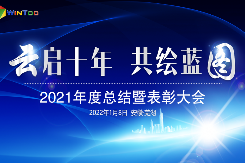 “云啟十年 共繪藍(lán)圖”2021年度總結(jié)暨表彰大會(huì)圓滿落幕 