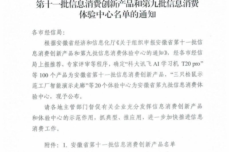 云圖頭條| 數(shù)據(jù)安全產(chǎn)品再次入選安徽省信息消費(fèi)創(chuàng)新產(chǎn)品
