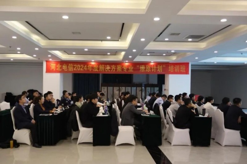 云圖頭條 | 應(yīng)邀參加河北電信2024“燎原計(jì)劃”培訓(xùn)會(huì)議