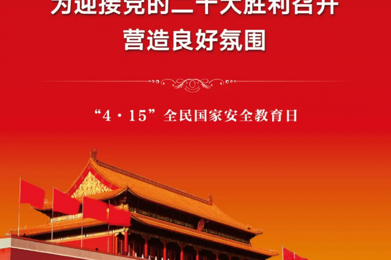 【全民國(guó)家安全教育日】2022年第七個(gè)全民國(guó)家安全教育日來(lái)啦！