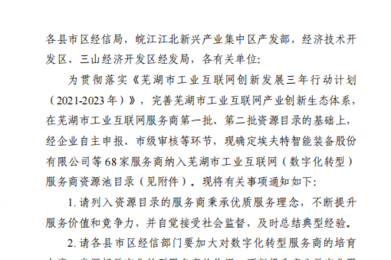云圖頭條 | 安徽云圖入圍蕪湖市工業(yè)互聯(lián)網(wǎng)（數(shù)字化轉(zhuǎn)型）服務(wù)商資源池目錄