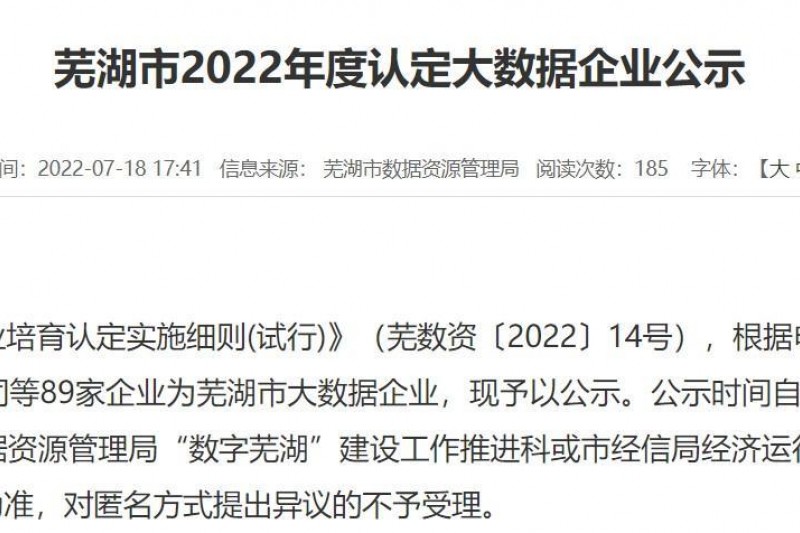 【云圖頭條】云圖信息成功通過(guò)2022年度蕪湖市大數(shù)據(jù)企業(yè)認(rèn)定！